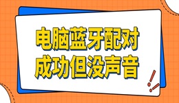電腦藍牙配對成功但沒聲音怎么回事 試試這招