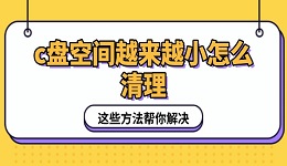 c盤空間越來越小怎么清理 這些方法幫你解決