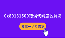 0x80131500錯誤代碼怎么解決 教你一步步修復(fù)