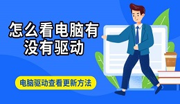 怎么看電腦有沒有驅(qū)動 電腦驅(qū)動查看更新方法