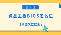 微星主板BIOS怎么進 詳細圖文教程來了