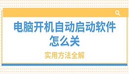 電腦開機自動啟動軟件怎么關(guān) 實用方法全解