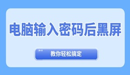 電腦輸入密碼后黑屏怎么辦 教你輕松退出黑屏