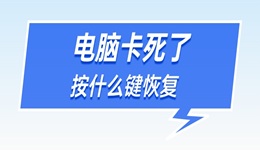 電腦卡死了按什么鍵恢復(fù) 記住這4個按鍵方法