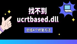 找不到ucrtbased.dll怎么辦 總結(jié)4個修復(fù)方法