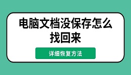 電腦文檔沒保存怎么找回來 詳細恢復(fù)方法