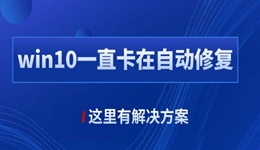 win10自動修復(fù)失敗無限循環(huán)怎么辦 這里有解決方案！