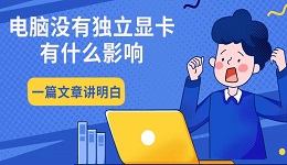 電腦沒(méi)有獨(dú)立顯卡有什么影響 一篇文章講明白
