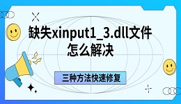 缺失xinput1_3.dll文件怎么解決 三種方法快速修復