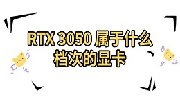 RTX 3050 屬于什么檔次的顯卡 中端入門(mén)級(jí)的理想之選