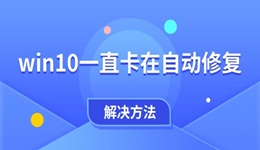 win10一直卡在自動修復怎么辦 電腦自動修復無限循環(huán)的解決方法