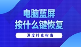 電腦藍屏按什么鍵恢復 深度排查指南