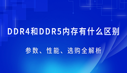 DDR4和DDR5內(nèi)存有什么區(qū)別？參數(shù)、性能、選購(gòu)全解析