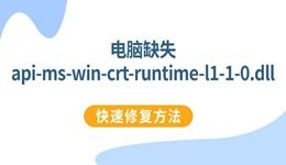 全面修復api-ms-win-crt-runtime-l1-1-0.dll的方法