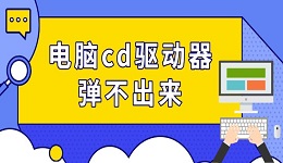 電腦cd驅(qū)動器彈不出來 光驅(qū)彈出方法推薦