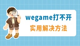 wegame打不開沒反應(yīng)怎么解決 看看這些實用解決方法