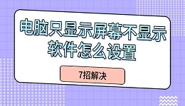 電腦只顯示屏幕不顯示軟件怎么設(shè)置 7招解決