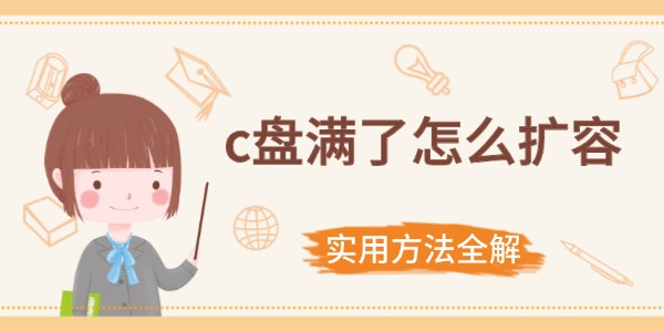 c盤滿了怎么擴容 實用方法全解