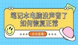 筆記本電腦沒聲音了如何恢復(fù)正常 8個(gè)方法幫你恢復(fù)聲音