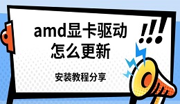 amd顯卡驅(qū)動(dòng)怎么更新 安裝教程分享