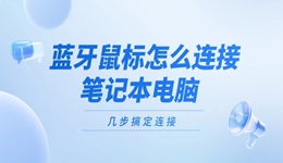 藍牙鼠標怎么連接筆記本電腦 幾步搞定連接！