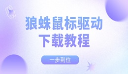 狼蛛鼠標驅(qū)動下載教程 一步到位！