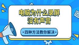 電腦為什么錄屏沒有聲音 四種方法教你解決