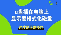 u盤插在電腦上顯示要格式化磁盤 這才是正確操作！