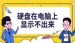 硬盤在電腦上顯示不出來 5種解決方法分享