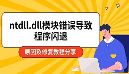 ntdll.dll模塊錯誤導(dǎo)致程序閃退 原因及修復(fù)教程分享