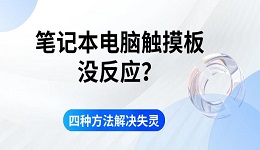 筆記本電腦觸摸板沒反應(yīng)？四種方法解決失靈