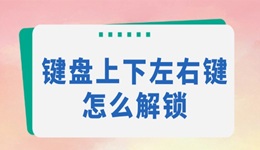 鍵盤上下左右鍵怎么解鎖 一鍵恢復(fù)正常使用