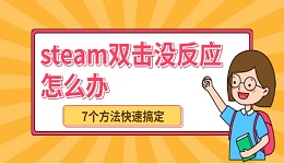steam雙擊沒反應(yīng)怎么辦 7個方法快速搞定