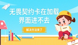 無畏契約卡在加載界面進(jìn)不去 解決方法來了