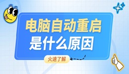 電腦自動重啟是什么原因 看完你就會操作了