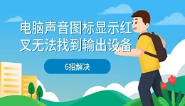電腦聲音圖標(biāo)顯示紅叉無法找到輸出設(shè)備 6招解決