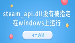 電腦提示“steam_api.dll沒有被指定在windows上運(yùn)行”的4個(gè)方法