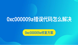 0xc000009a錯(cuò)誤代碼怎么解決 0xc000009a修復(fù)方案