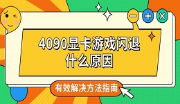 4090顯卡游戲閃退什么原因 有效解決方法指南