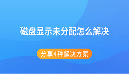 磁盤顯示未分配怎么解決 分享4種解決方案