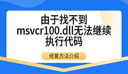 由于找不到msvcr100.dll無法繼續(xù)執(zhí)行代碼 修復(fù)方法介紹