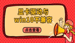 顯卡驅動與win10不兼容怎么辦 只需四個步驟！