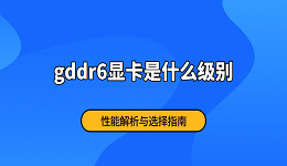 gddr6顯卡是什么級(jí)別 性能解析與選擇指南