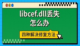 libcef.dll丟失怎么辦 四種解決修復(fù)方法