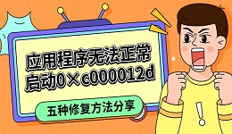 應用程序無法正常啟動0×c000012d 五種修復方法分享