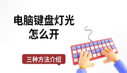 電腦鍵盤燈光怎么開 三種方法介紹