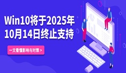 Win10將于2025年10月14日停止支持，還能繼續(xù)用嗎？