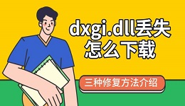dxgi.dll丟失怎么下載 三種修復(fù)方法介紹