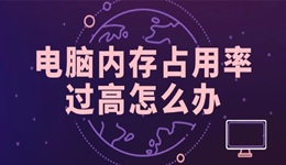 電腦內(nèi)存占用率過高怎么辦 這里提供幾種修復(fù)方法