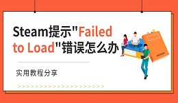 Steam提示"Failed to Load"錯(cuò)誤怎么辦 實(shí)用教程分享
